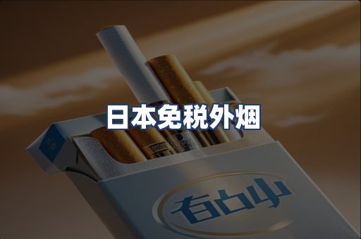 日本免税外烟