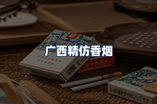广西精仿香烟